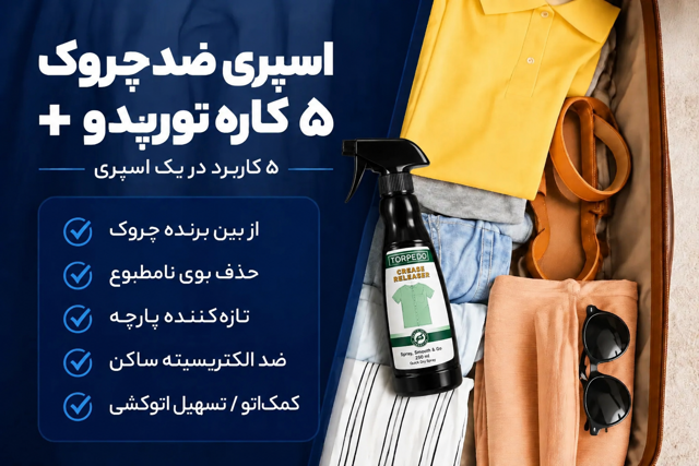 کاربرد اسپری ضد چروک تورپدو