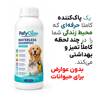 پافی‌کلین | محلول تخصصی پاک‌کننده ادرار و مدفوع حیوانات خانگی نانوزیت