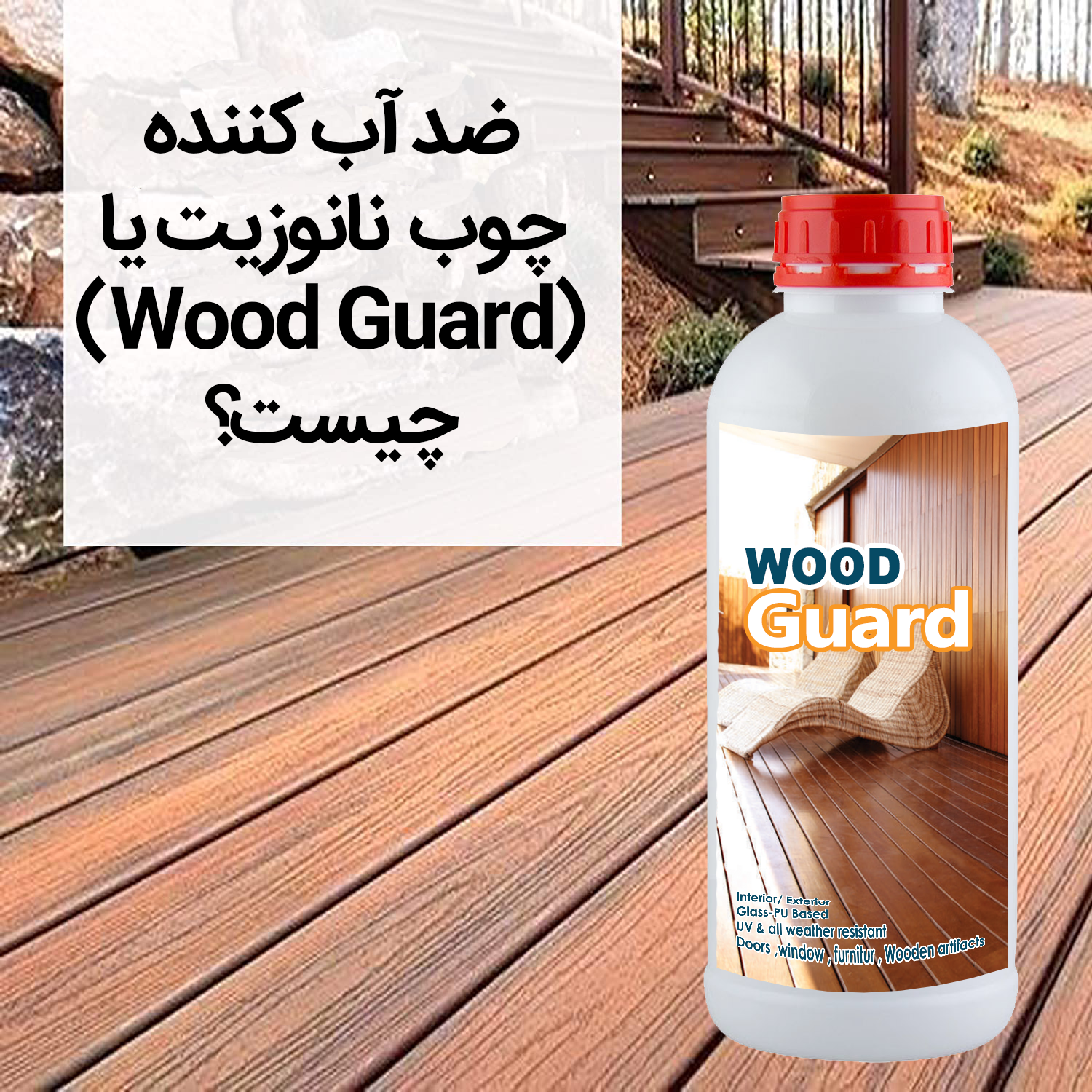 ضد آب کننده چوب نانوزیت یا wood guard
