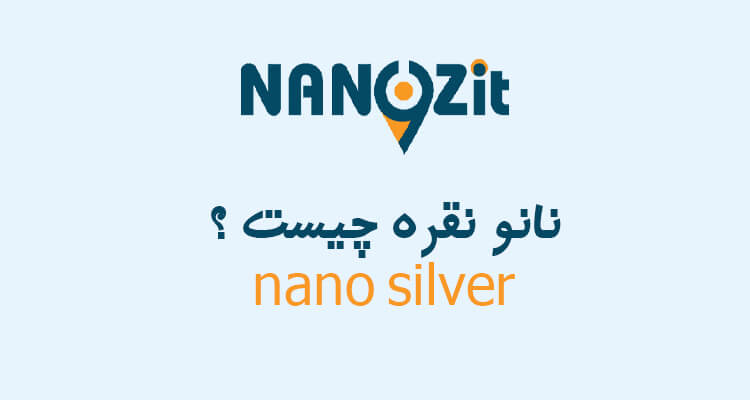 نانو ذرات نقره چیست؟