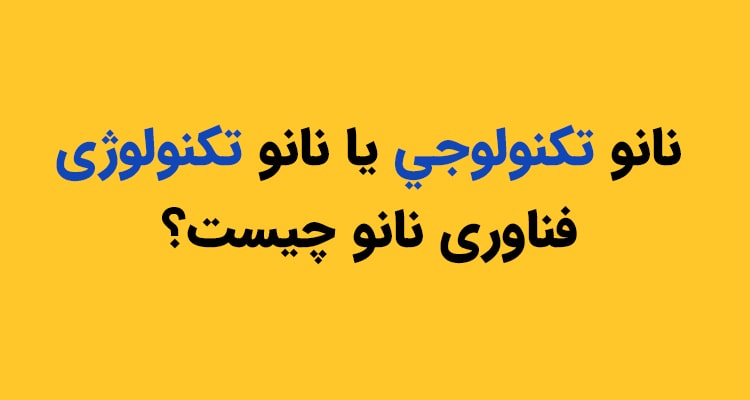 نانو تکنولوژی چیست؟