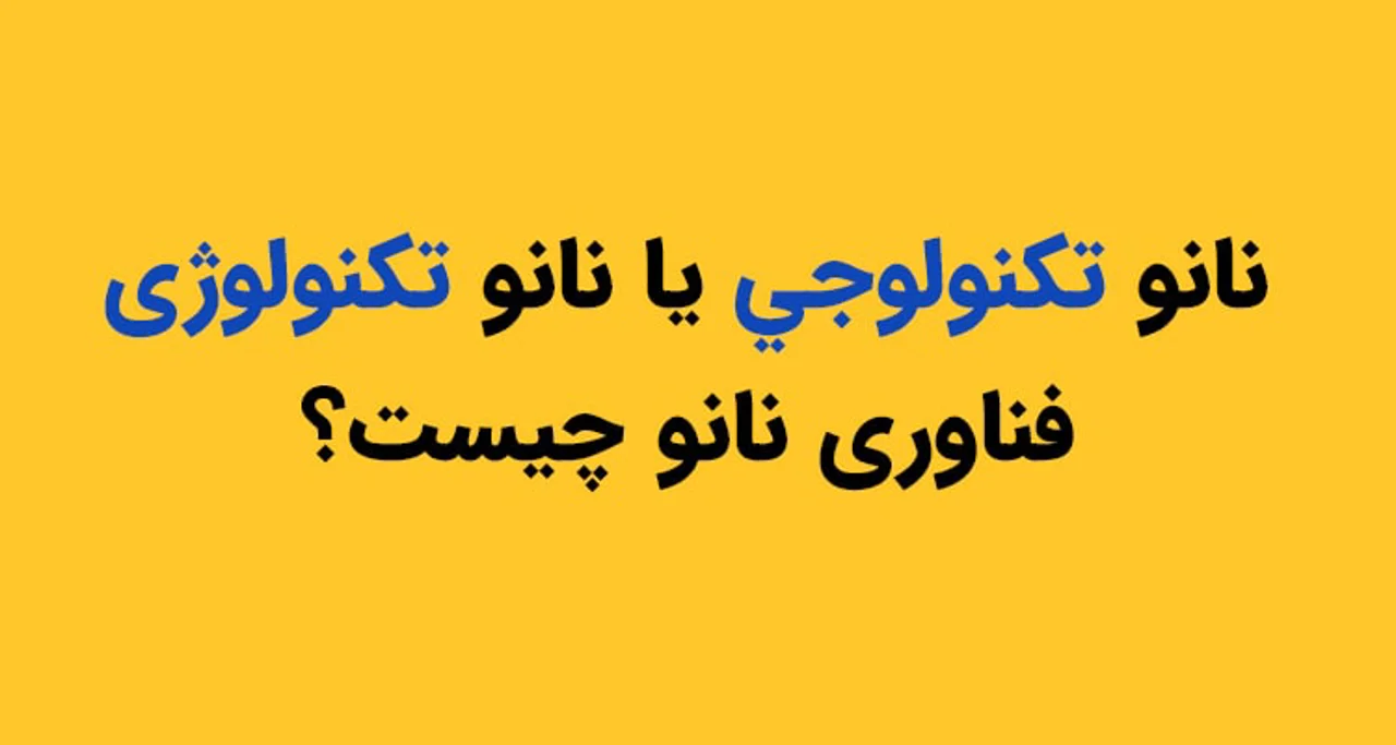 نانو تکنولوژی چیست؟