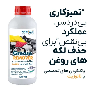 پاک‌کننده تخصصی و قوی روغن و چربی نانوزیت