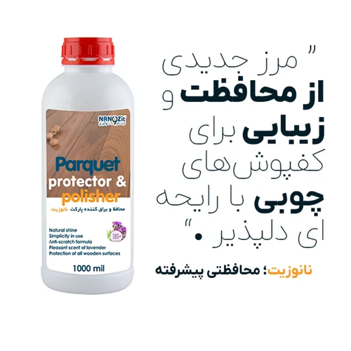محافظ و براق کننده پارکت چوبی نانوزیت