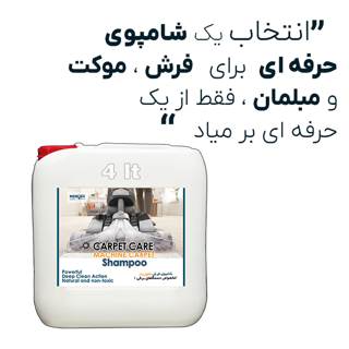 شامپو فرش و لکه بر نانوزیت 4 لیتری (مختص دستگاه )