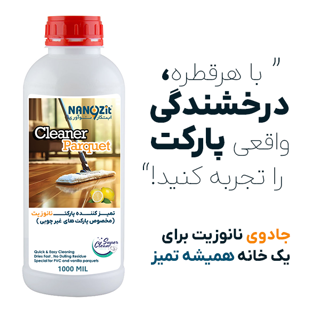 تمیز کننده پارکت های ونیلی و پی وی سی نانوزیت