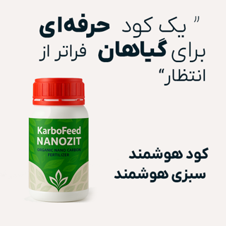 کود نانو کربن نانوزیت