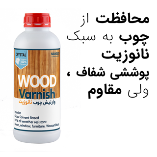 وارنیش چوب نانوزیت